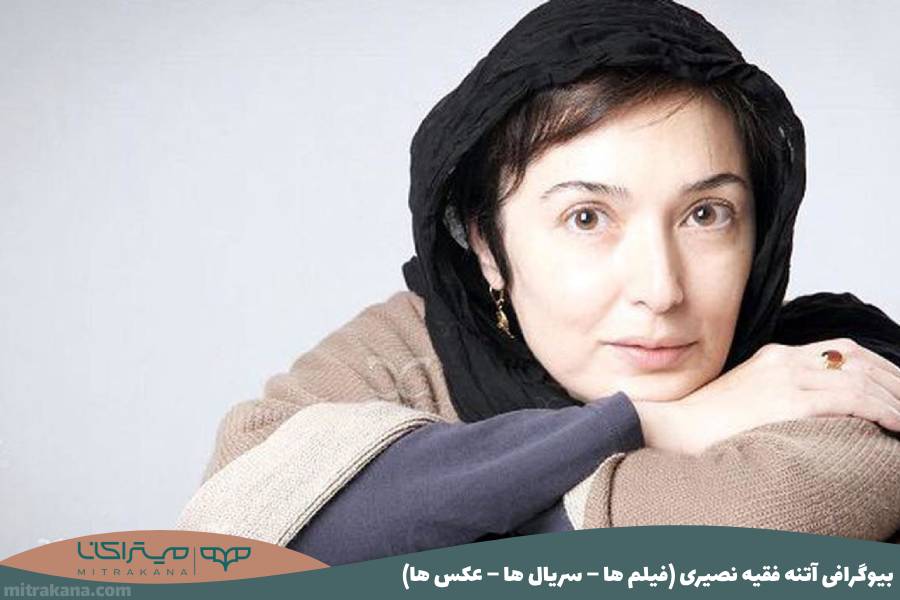 آتنه فقیه‌ نصیری