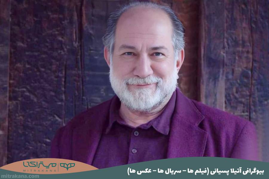 آتیلا پسیانی