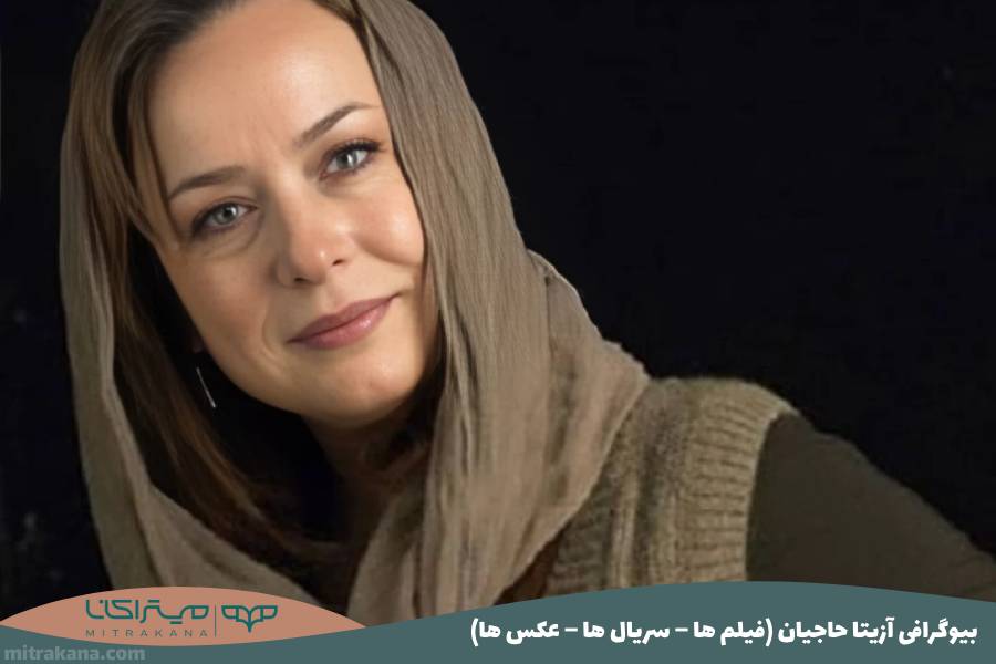 آزیتا حاجیان