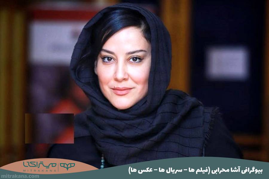 آشا محرابی