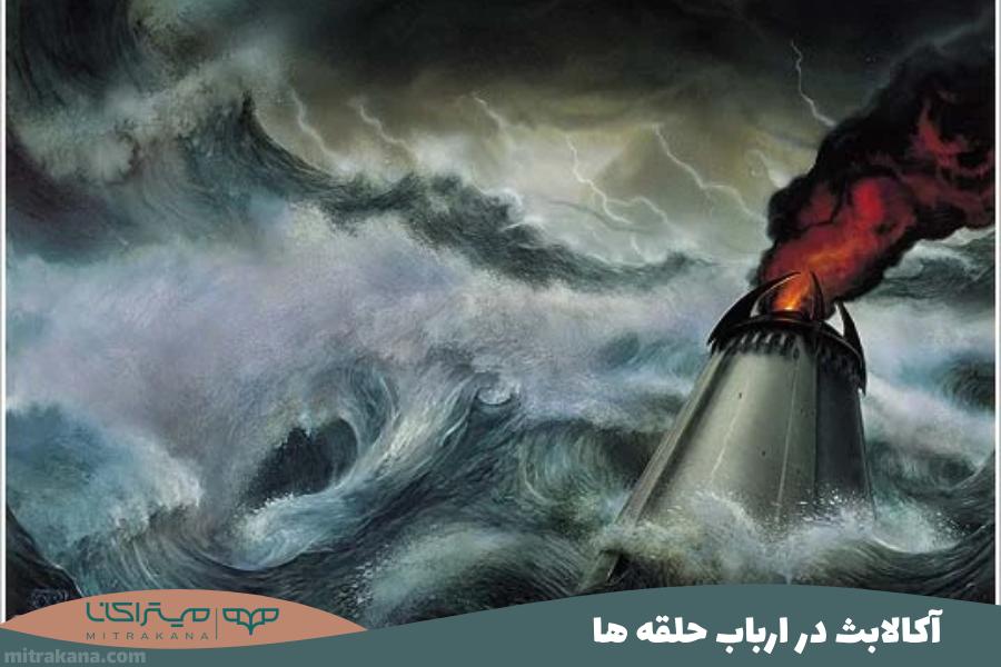 آکالابث Akallabêth