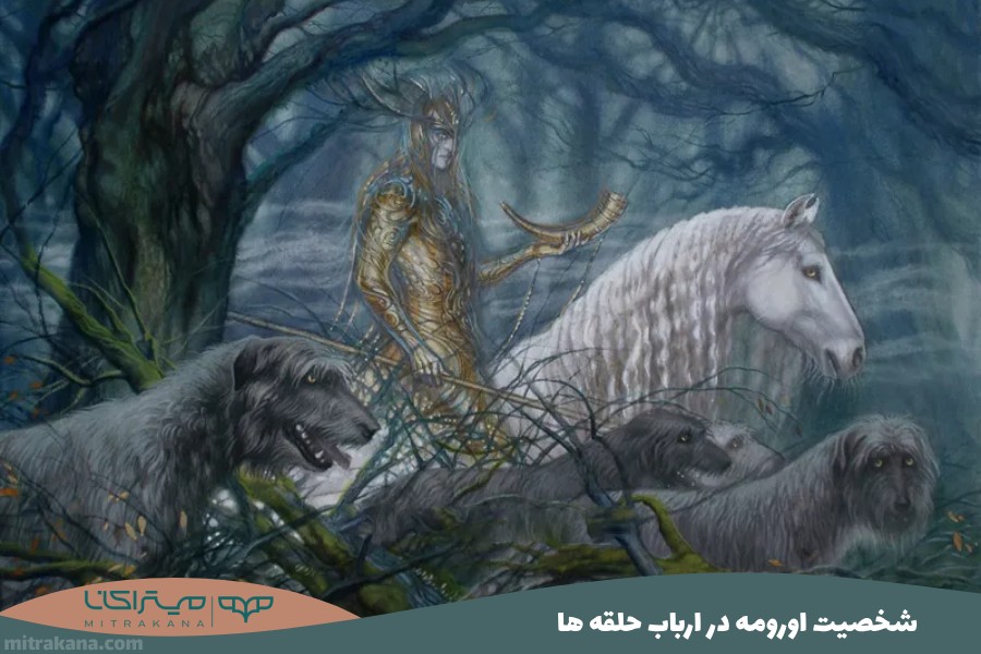 اورومه Orome (شکارچی و سوارکارِ والار) در ارباب حلقه ها