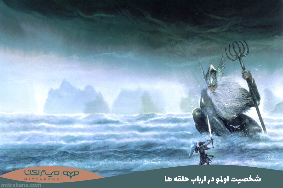 اولمو Ulmo (پادشاه دریاها) در ارباب حلقه ها