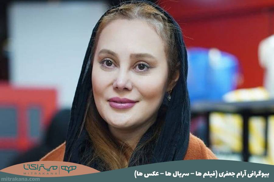 بیوگرافی آرام جعفری