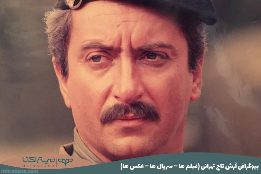بیوگرافی آرش تاج تهرانی