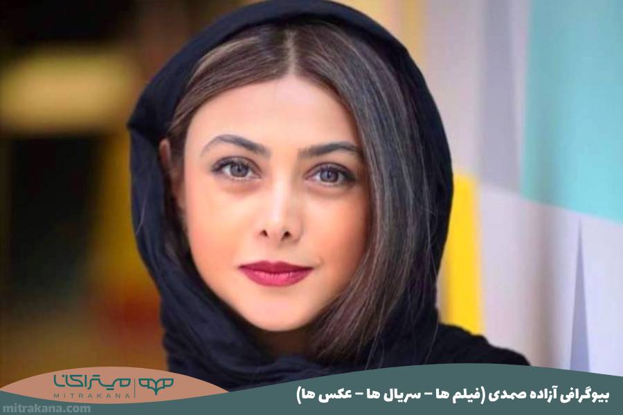 بیوگرافی آزاده صمدی