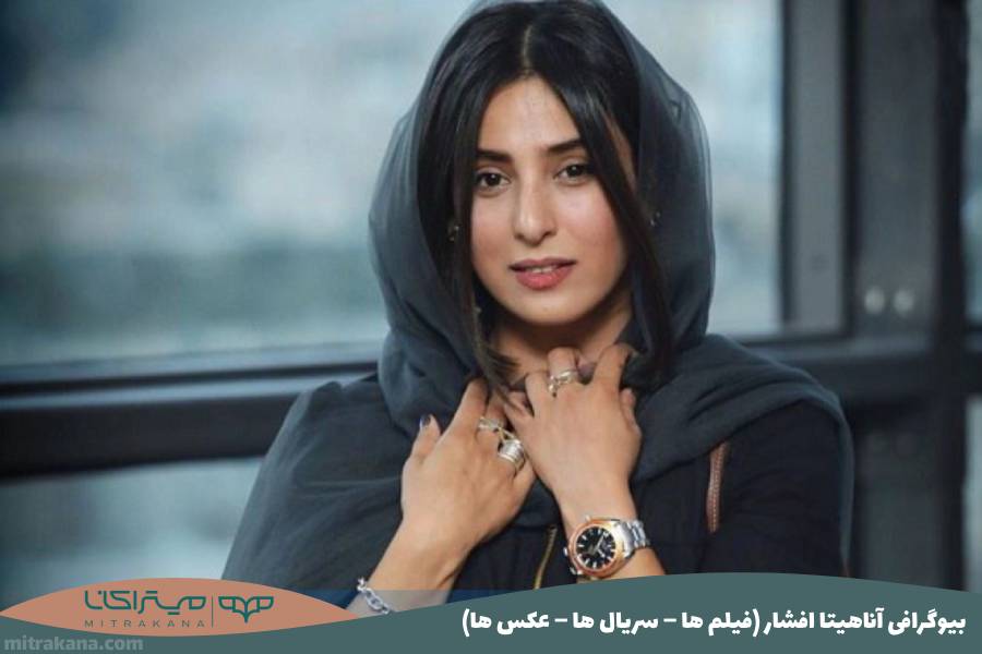 بیوگرافی آناهیتا افشار
