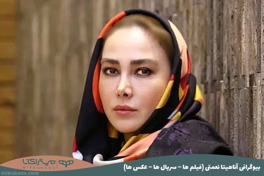 بیوگرافی آناهیتا نعمتی