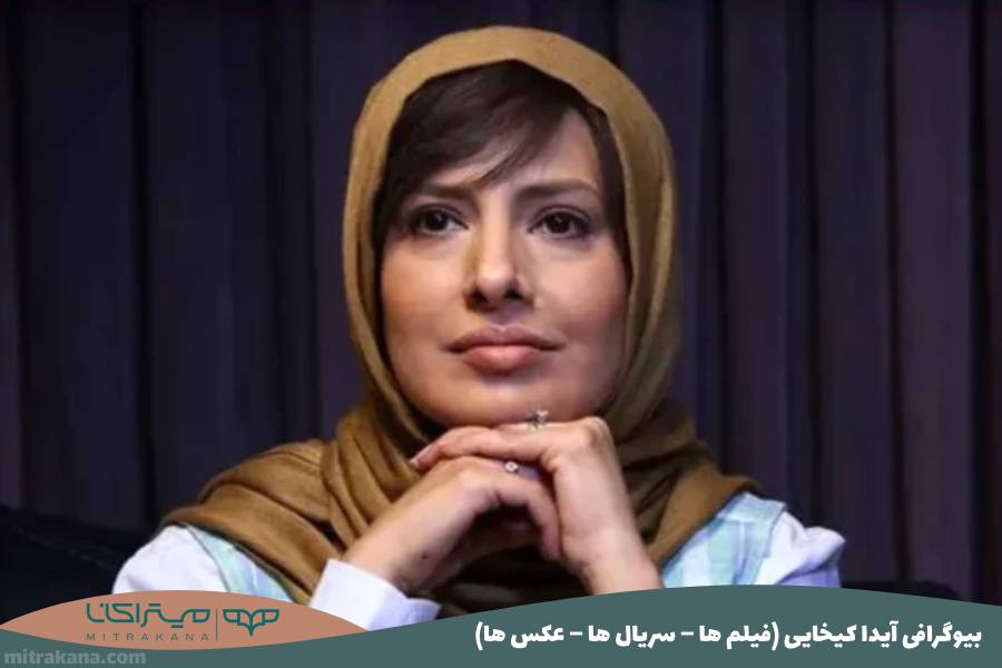بیوگرافی آیدا کیخایی