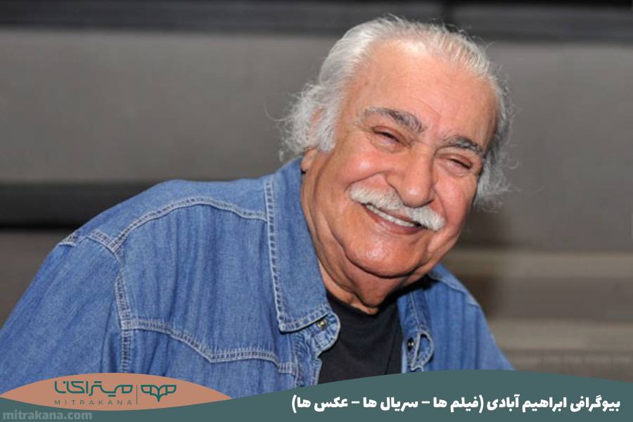 بیوگرافی ابراهیم آبادی