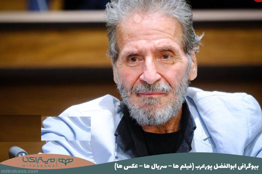 بیوگرافی ابوالفضل پورعرب