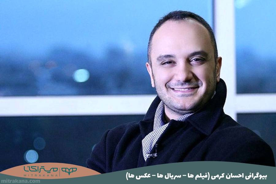 بیوگرافی احسان کرمی