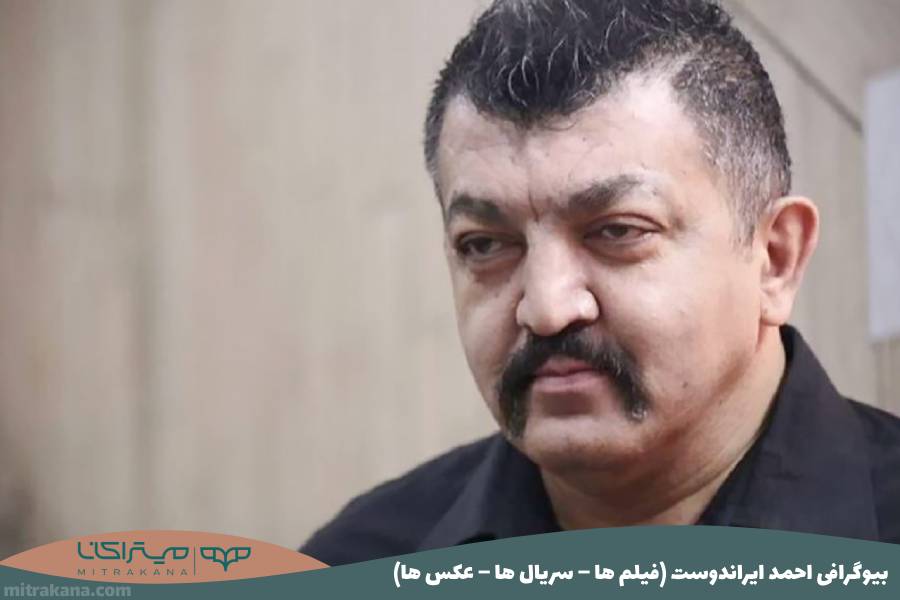بیوگرافی احمد ایراندوست