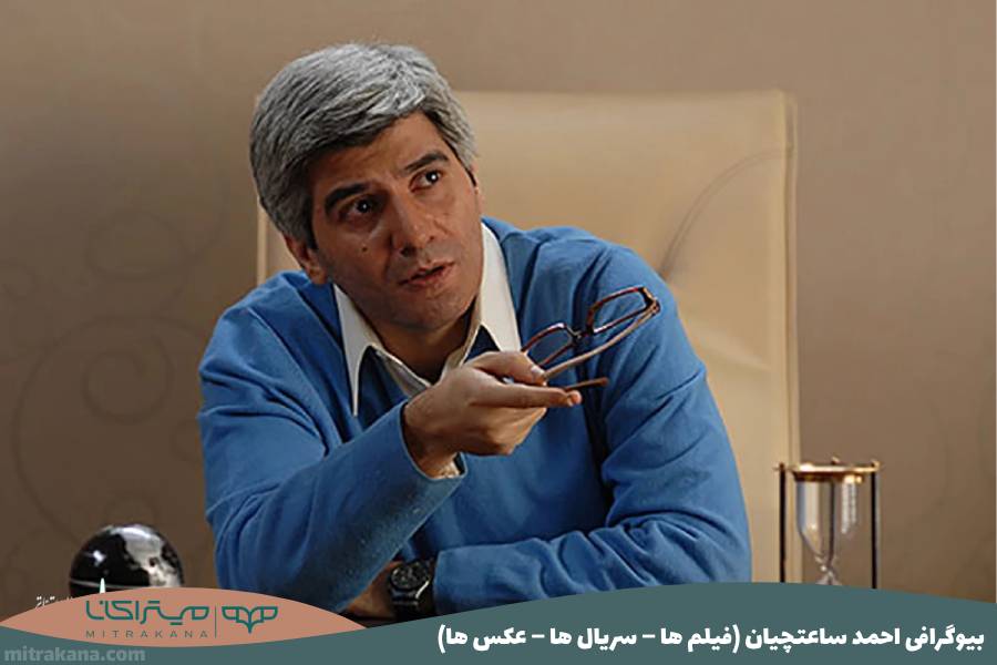 بیوگرافی احمد ساعتچیان