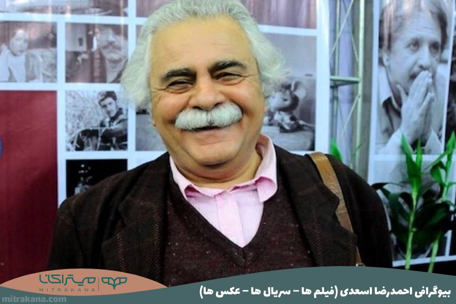 بیوگرافی احمدرضا اسعدی