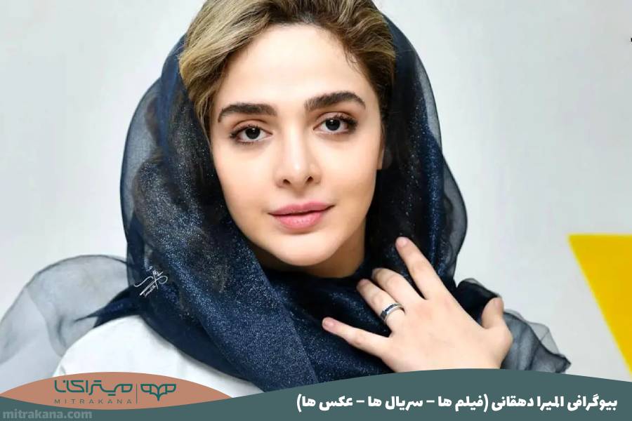 بیوگرافی المیرا دهقانی