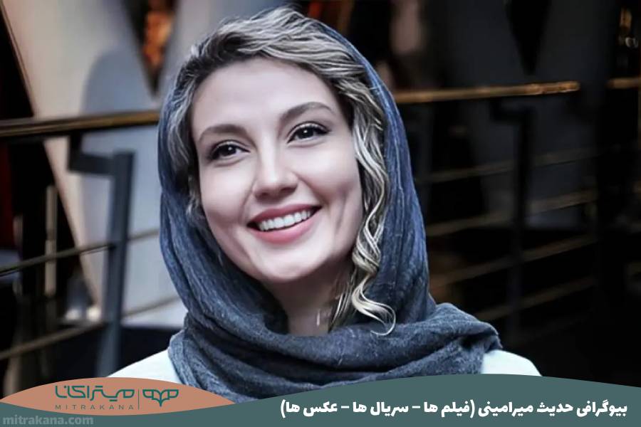 بیوگرافی حدیث میرامینی
