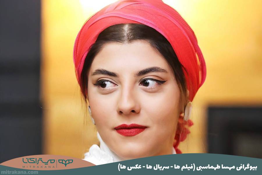 بیوگرافی مهسا طهماسبی
