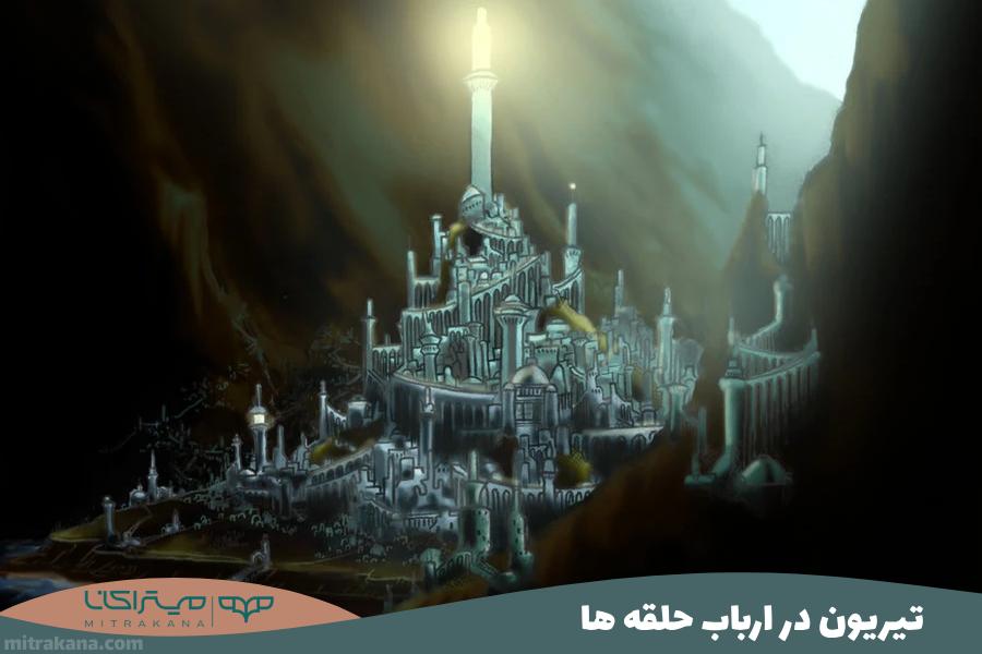 تیریون Tirion
