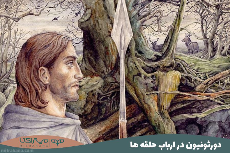 دورثونیون Dorthonion