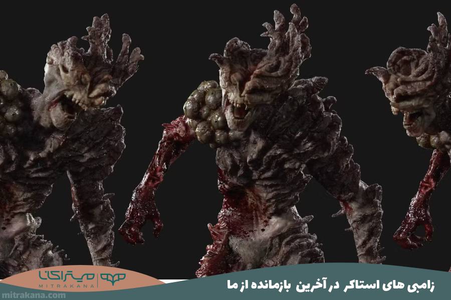 زامبی های استاکر در Last Of Us