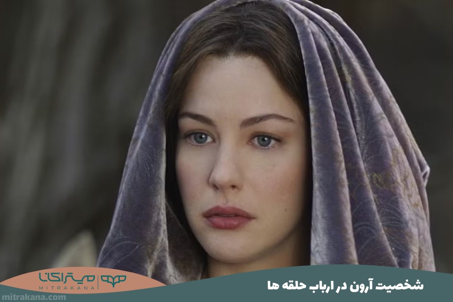 شخصیت آرون Arwen در ارباب حلقه ها