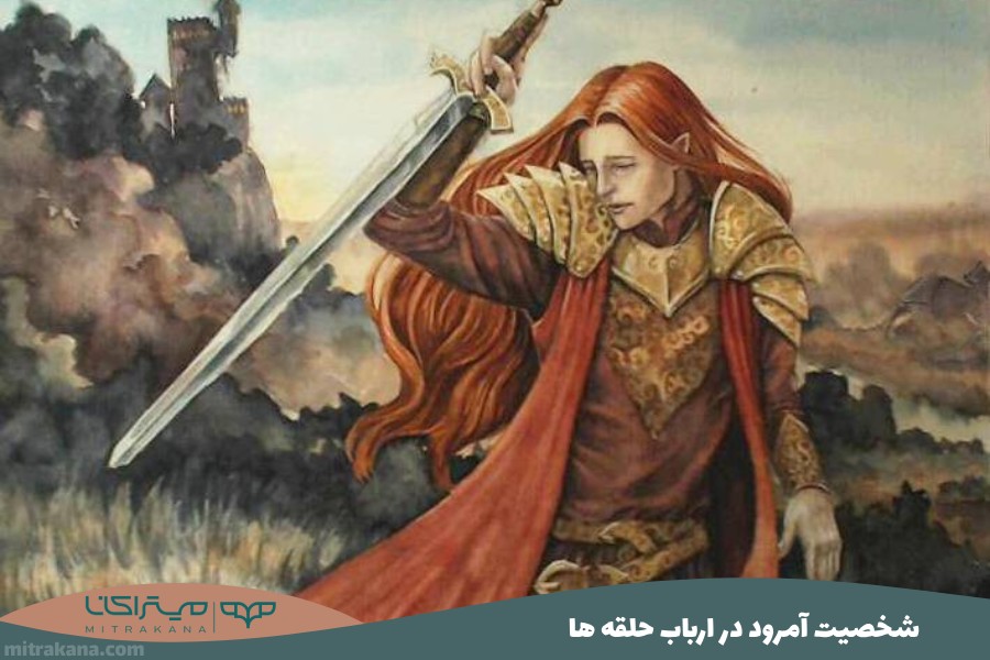 شخصیت آمرود (Amrod) در ارباب حلقه ها