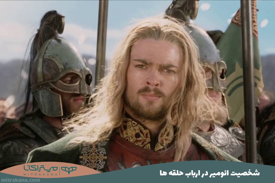 شخصیت ائومیر Éomer در ارباب حلقه ها