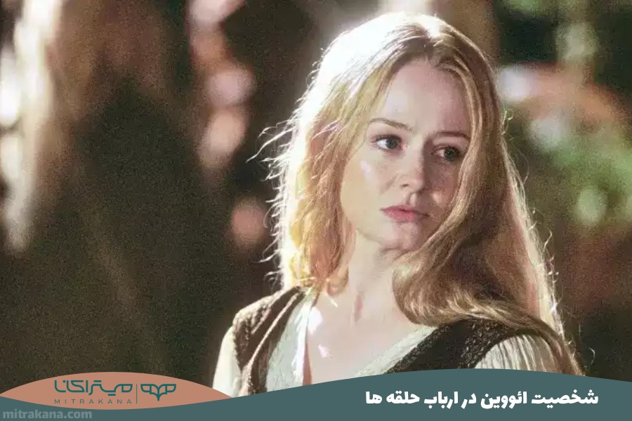 شخصیت ائووین Éowyn در ارباب حلقه ها