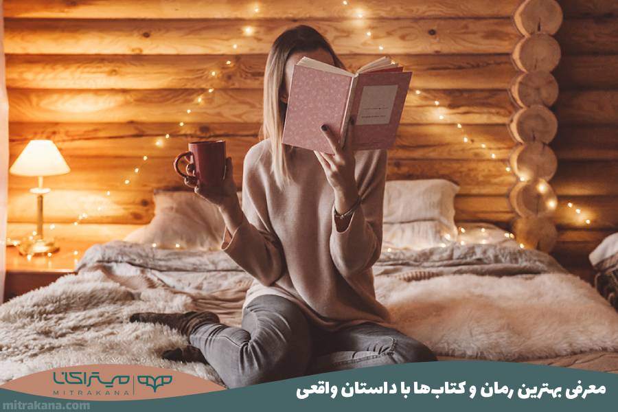 معرفی بهترین رمان‌ و کتاب‌ها با داستان واقعی