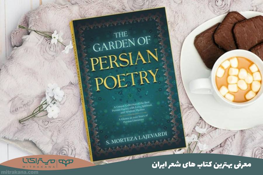 معرفی بهترین کتاب‌ های شعر ایران