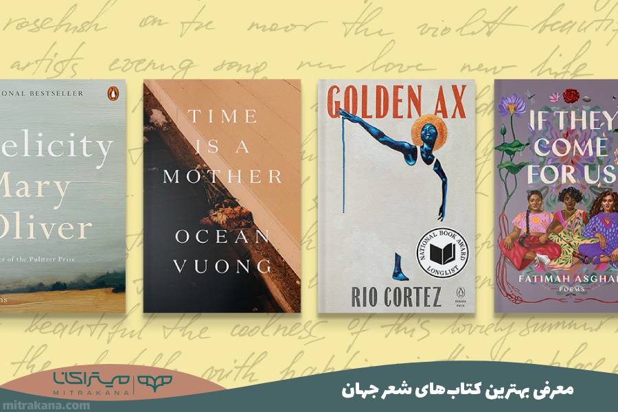 معرفی بهترین کتاب‌های شعر جهان