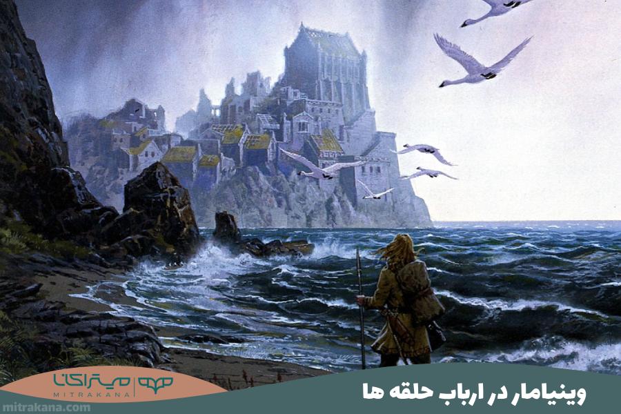 وینیامار Vinyamar