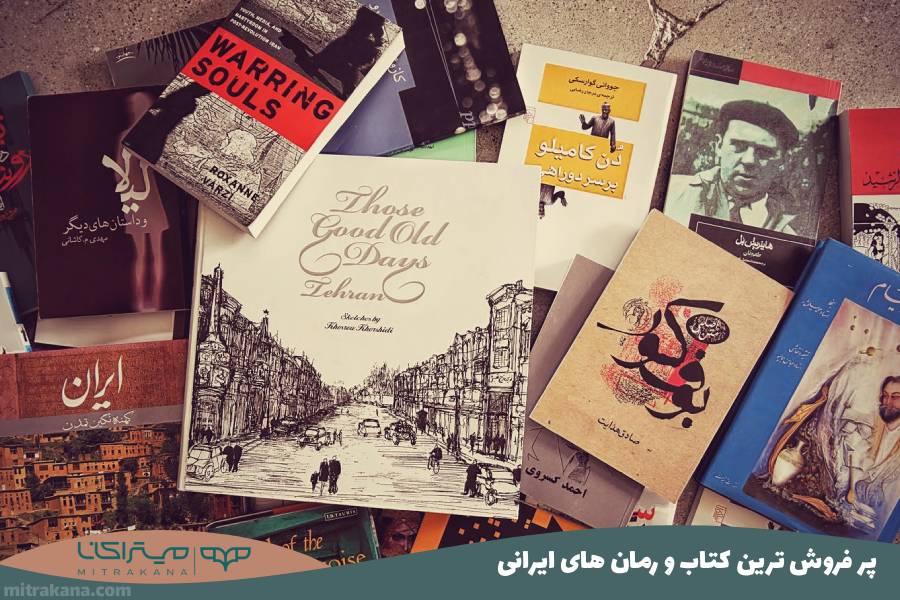 پر فروش ترین کتاب و رمان های ایرانی