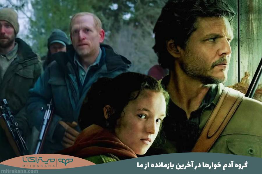 گروه آدم‌ خوارها (Cannibals) در Last Of Us