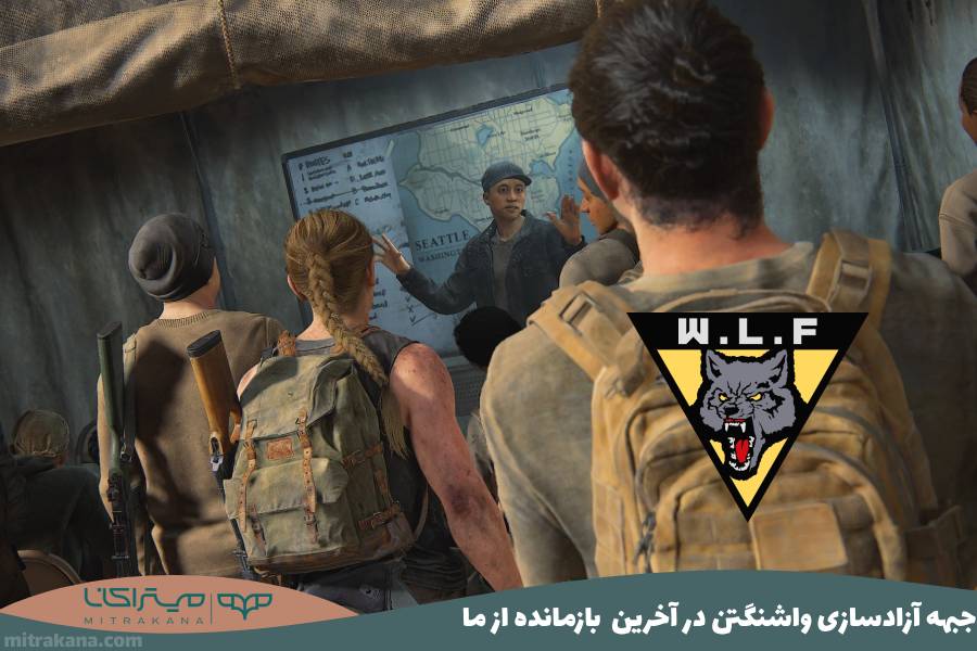 گروه جبهه آزادسازی واشنگتن (WLF) در Last Of Us