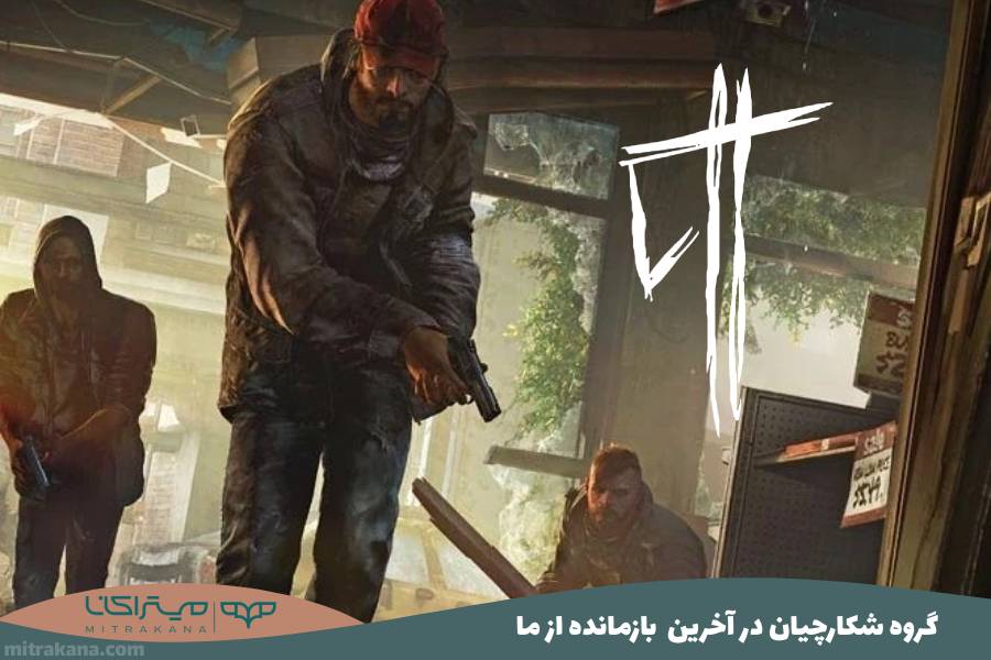 گروه شکارچیان (Hunters) در Last Of Us