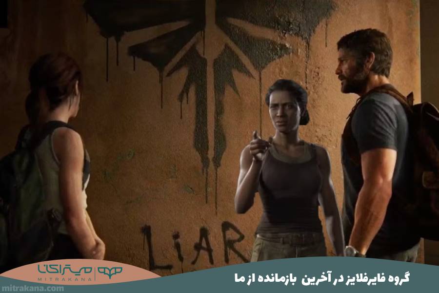 گروه فایرفلایز در Last Of Us
