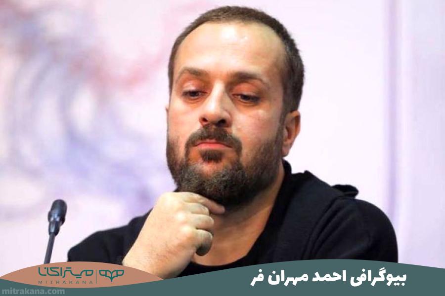بیوگرافی احمد مهران فر