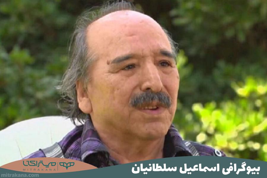 بیوگرافی اسماعیل سلطانیان