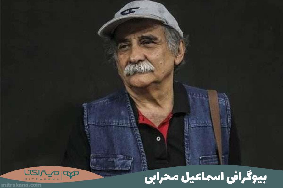 بیوگرافی اسماعیل محرابی