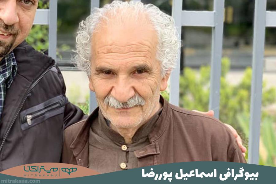 بیوگرافی اسماعیل پوررضا