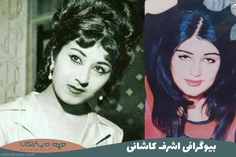 بیوگرافی اشرف کاشانی