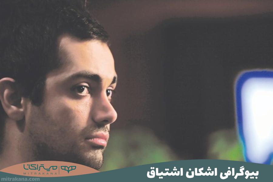 بیوگرافی اشکان اشتیاق