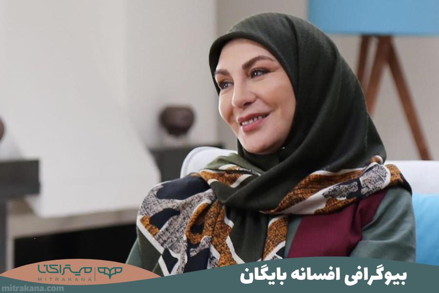 بیوگرافی افسانه بایگان