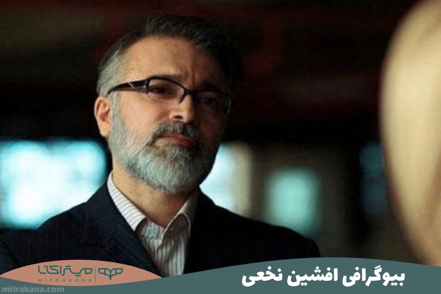 بیوگرافی افشین نخعی