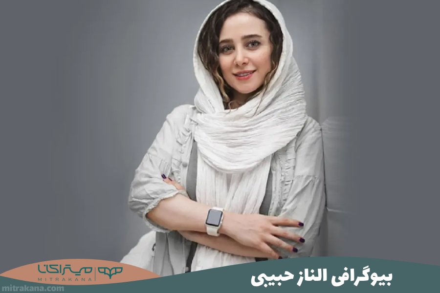 بیوگرافی الناز حبیبی