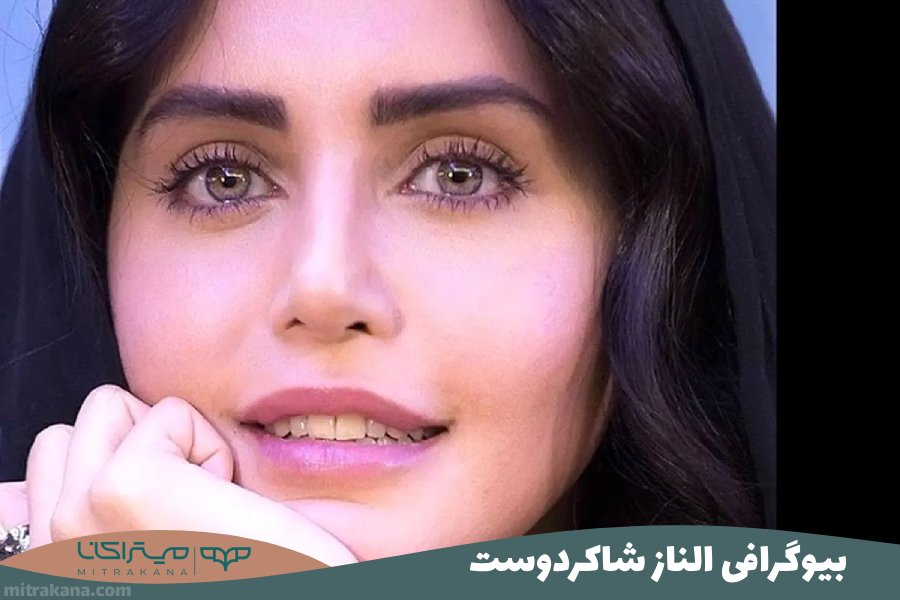 بیوگرافی الناز شاکردوست