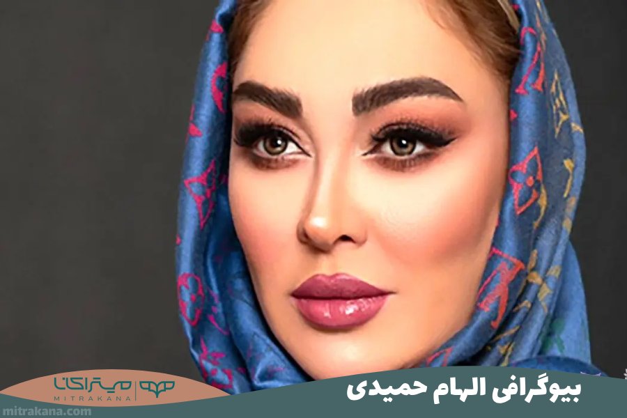 بیوگرافی الهام حمیدی