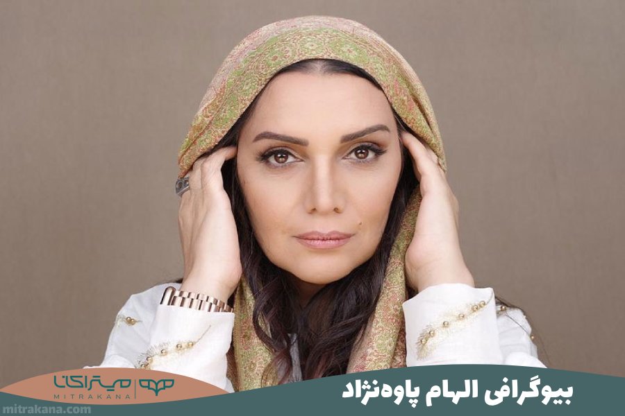 بیوگرافی الهام پاوه‌نژاد